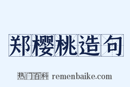 郑樱桃造句是什么意思的图片